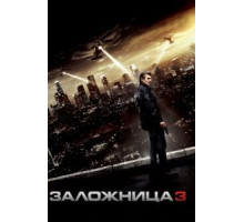Заложница 3 (2014)