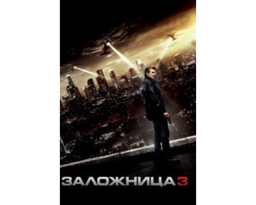   Заложница 3 (смотреть онлайн)