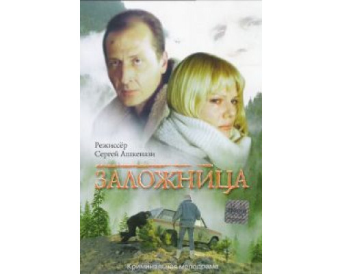 Заложница (смотреть онлайн)