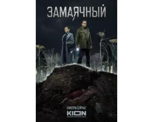Замаячный 1 сезон  смотреть онлайн 