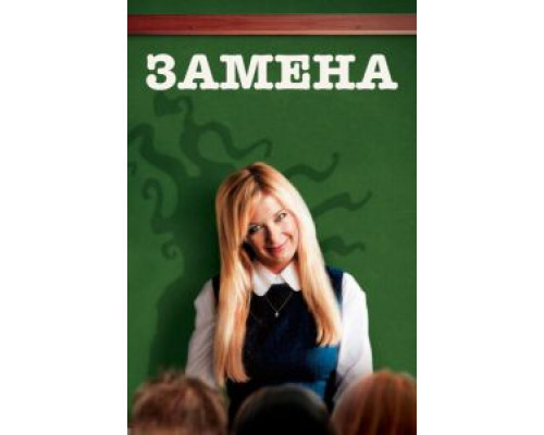 Замена (смотреть онлайн)