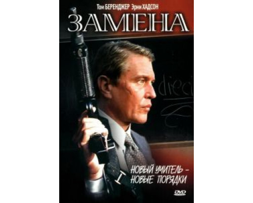 Замена (смотреть онлайн)