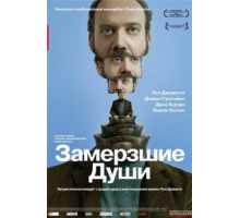 Замерзшие души (2008)
