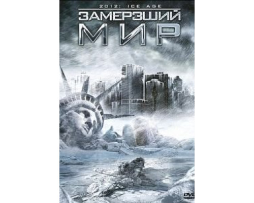 Замерзший мир (смотреть онлайн)