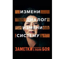 Заметки с поля боя (2018)