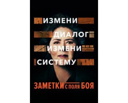 Заметки с поля боя (смотреть онлайн)
