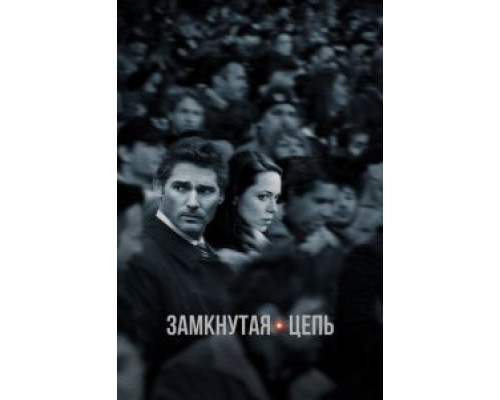   Замкнутая цепь (смотреть онлайн)