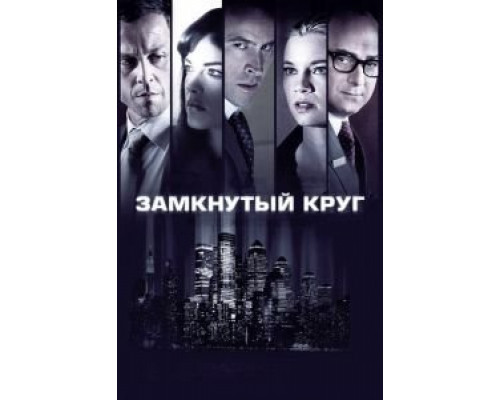   Замкнутый круг (смотреть онлайн)