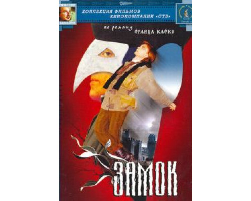   Замок (смотреть онлайн)