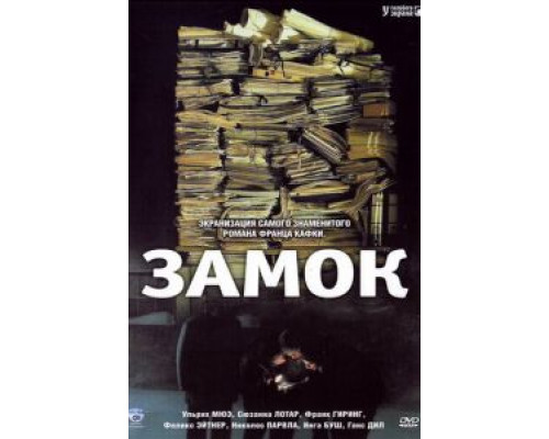 Замок (смотреть онлайн)