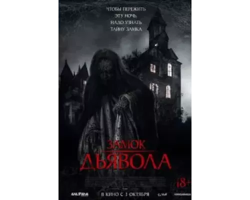 Замок дьявола (смотреть онлайн)