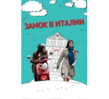 Замок в Италии (2013)