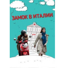 Замок в Италии (2013)