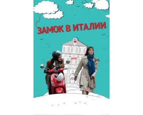   Замок в Италии (смотреть онлайн)
