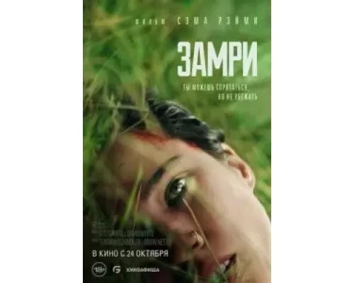  Замри (смотреть онлайн)