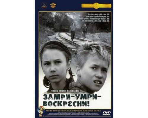 Замри-умри-воскресни! (смотреть онлайн)