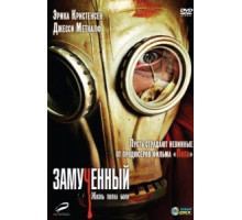 Замученный (2009)