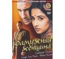 Замужняя женщина (2005)