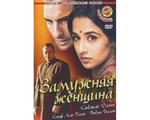 Замужняя женщина (смотреть онлайн)