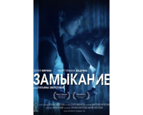   Замыкание (смотреть онлайн)