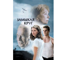 Замыкая круг (2007)