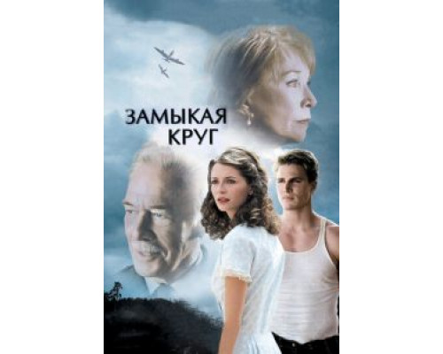 Замыкая круг (смотреть онлайн)
