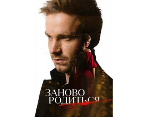   #Зановородиться (смотреть онлайн)