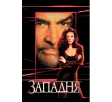 Западня (1999)