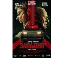 Западня (2025)