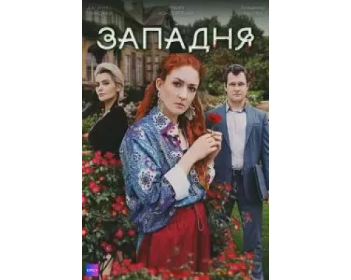 Западня 1 сезон  смотреть онлайн 