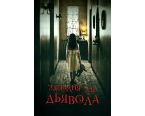   Западня для дьявола (смотреть онлайн)