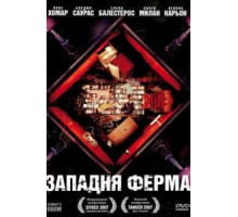 Западня Ферма (2007)