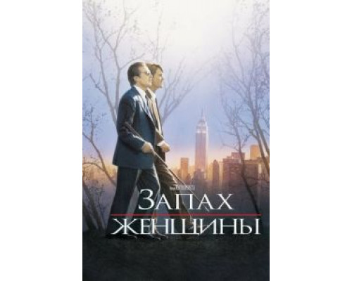   Запах женщины (смотреть онлайн)