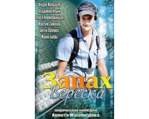 Запах вереска (смотреть онлайн)