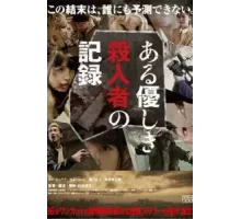 Запись милого убийства (2014)