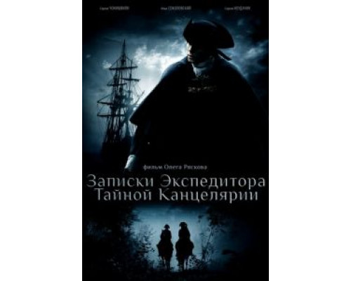Записки экспедитора Тайной канцелярии 1-2 сезон  смотреть онлайн 