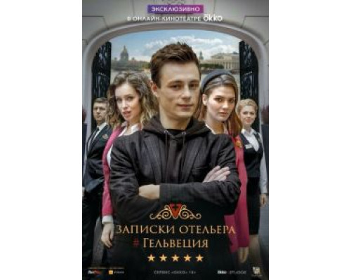 Записки отельера #Гельвеция 1-2 сезон  смотреть онлайн 