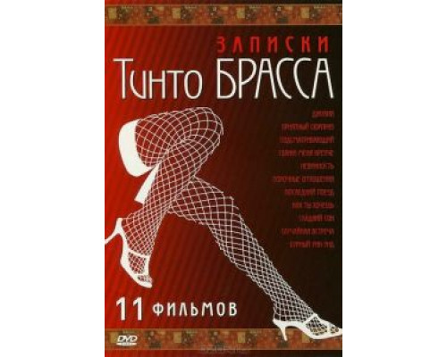 Записки Тинто Брасса: Джулия (смотреть онлайн)