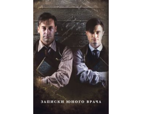 Записки юного врача 1-2 сезон  смотреть онлайн 