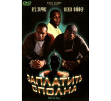 Заплатить сполна (2002)