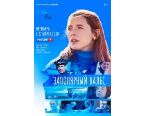 Заполярный вальс 1 сезон  смотреть онлайн 