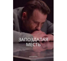 Запоздалая месть (2021)