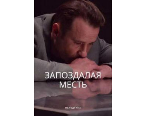 Запоздалая месть (смотреть онлайн)