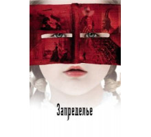 Запределье (2006)