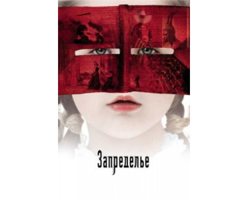   Запределье (смотреть онлайн)