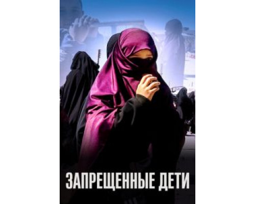   Запрещенные дети (смотреть онлайн)