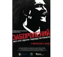Запрещенный (2019)