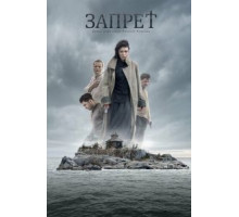 Запрет (2015)