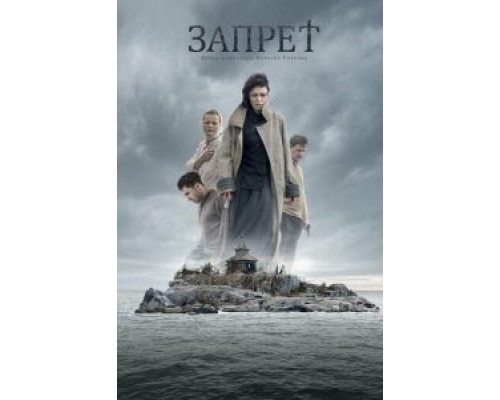   Запрет (смотреть онлайн)