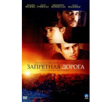 Запретная дорога (2007)
